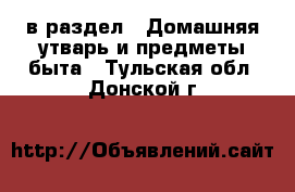  в раздел : Домашняя утварь и предметы быта . Тульская обл.,Донской г.